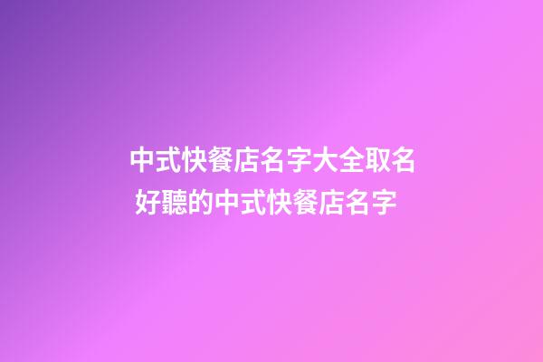 中式快餐店名字大全取名 好聽的中式快餐店名字-第1張-店鋪起名-玄機(jī)派